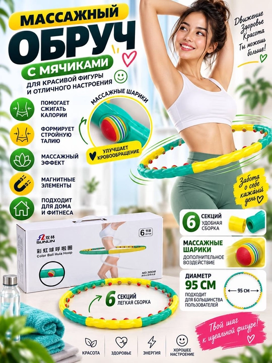 Massajli Hula-Hoop SUNLIN 3008 — rangli massaj sharchalari bilan, 6 seksiyali - 