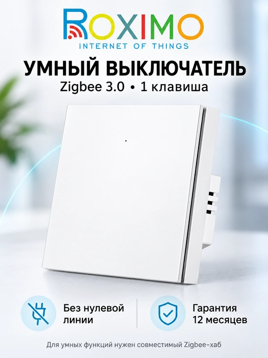 Умный выключатель ROXIMO Zigbee 3.0, одноклавишный, с нейтралью и без - 