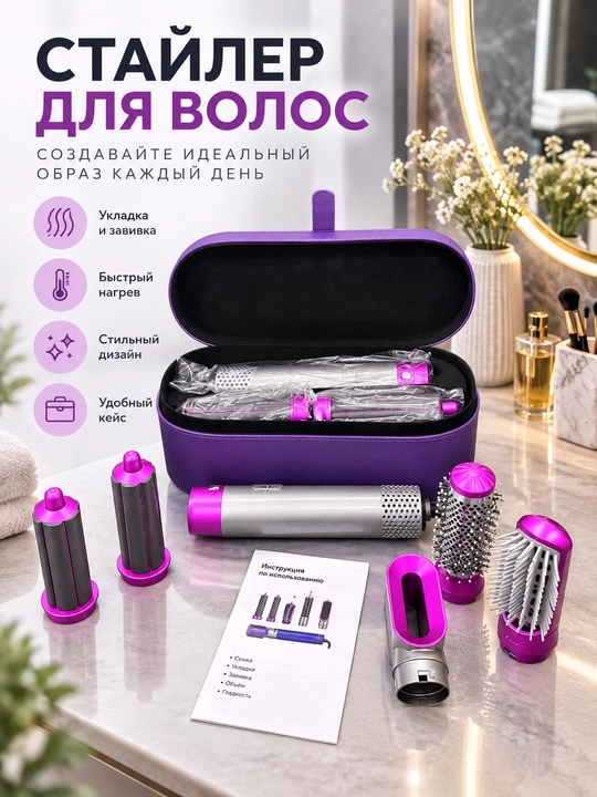 Мультистайлер для волос, фен и прибор для укладки и завивки волос - 