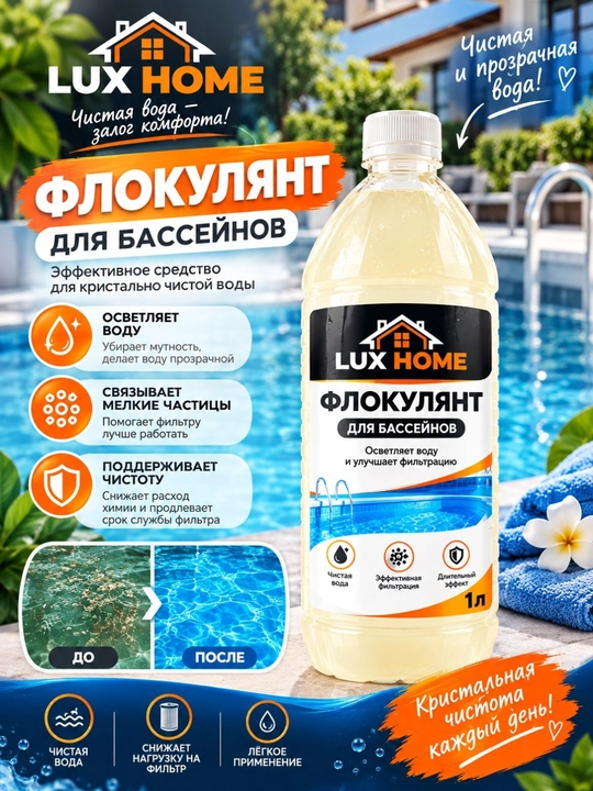 Флокулянт для бассейна — осветляет воду, связывает мелкие частицы и улучшает фильтрацию - 