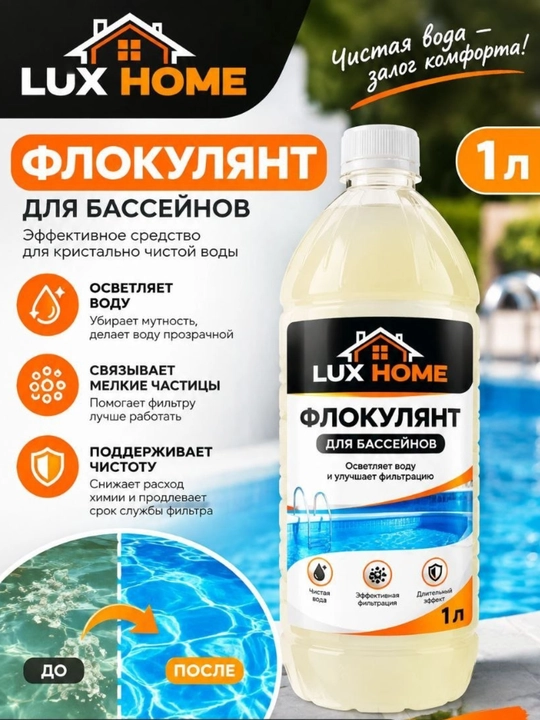 Флокулянт для бассейна — осветляет воду, связывает мелкие частицы и улучшает фильтрацию