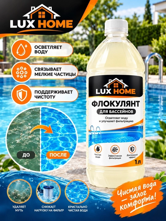 Флокулянт для бассейна — осветляет воду, связывает мелкие частицы и улучшает фильтрацию