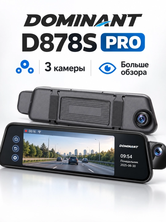 Видеорегистратор DOMINANT 4K, Wi-Fi, 2/3 камеры, ADAS/BSD, CarPlay, 32/64 ГБ