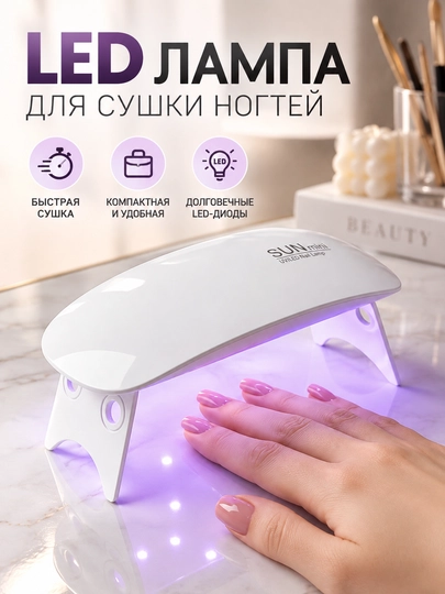 Мини LED лампа для маникюра и педикюра, для сушки ногтей - 