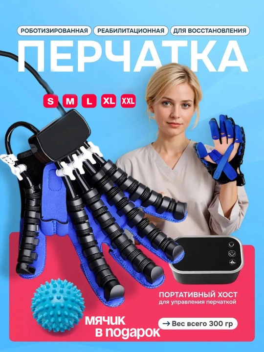 Реабилитационная робот перчатка, после инсульта, тренажер для рук - 