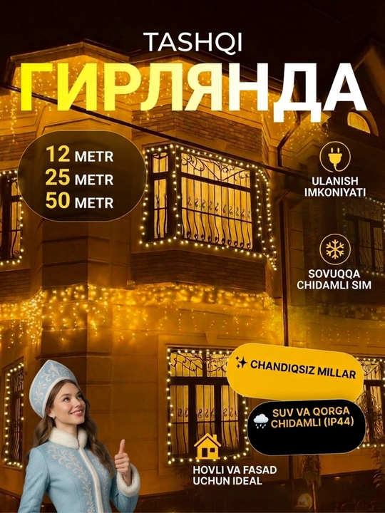 LED уличная (12м, 25м, 50м) Уличная гирлянда соединяемая, теплый свет и белое мерцание - 