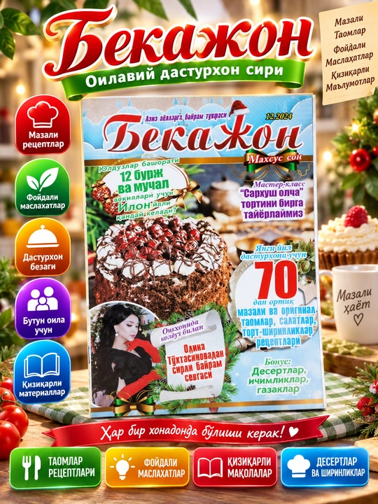 Журнал "Бекажон" спецвыпуск, с рецептами, на узбекском языке №12/24 - 