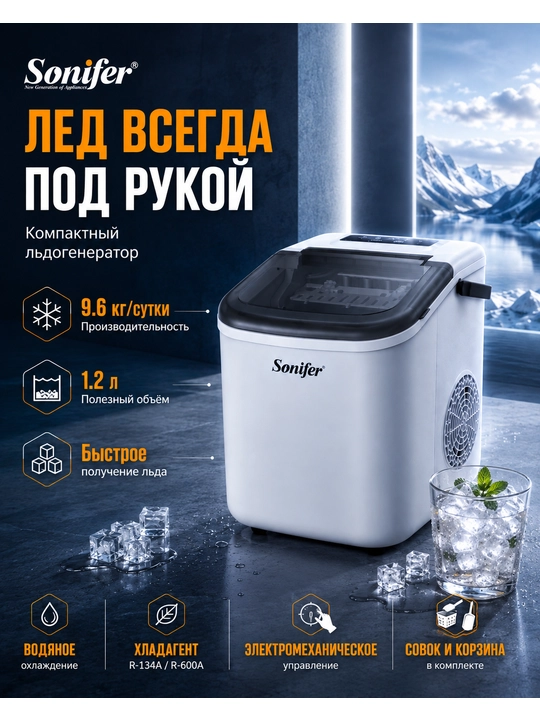 Льдогенератор Sonifer SF-6529, компактный автоматический ледогенератор, 9.6 кг/сутки