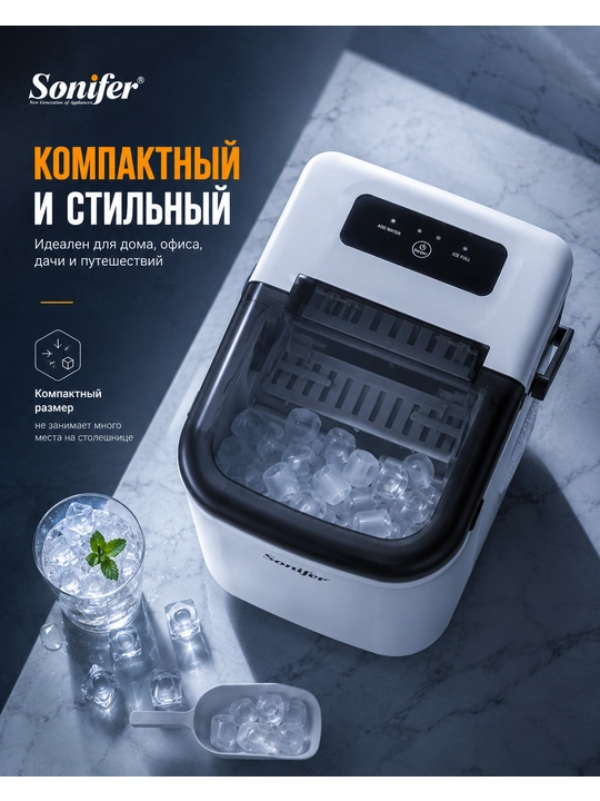 Льдогенератор Sonifer SF-6529, компактный автоматический ледогенератор, 9.6 кг/сутки