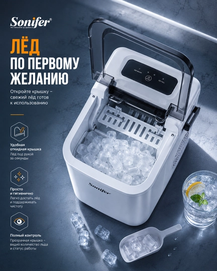 Льдогенератор Sonifer SF-6529, компактный автоматический ледогенератор, 9.6 кг/сутки