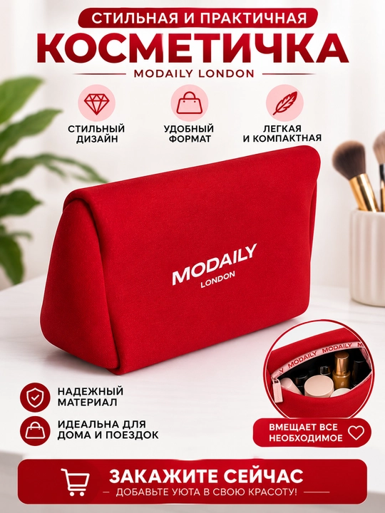 Modaily London косметичка – стильная и удобная косметичка для женщин - 