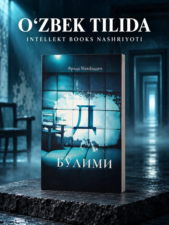 D bo‘limi — Frida Makfadden, psixologik triller, o‘zbekcha kirill, Intellekt Books - 