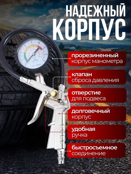 Пистолет для подкачки шин с манометром