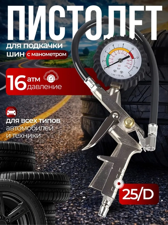Shinalarni haydash uchun manometrli pistolet - 