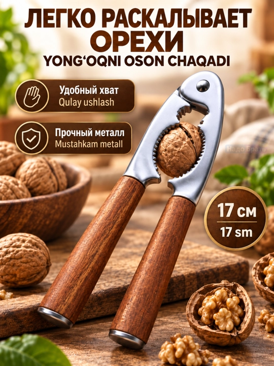 Орехокол ручной с деревянными ручками, щипцы для орехов и скорлупы