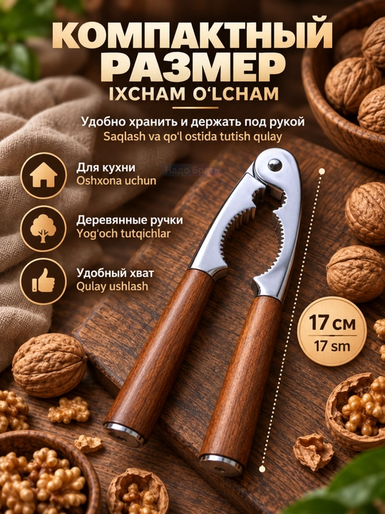 Орехокол ручной с деревянными ручками, щипцы для орехов и скорлупы