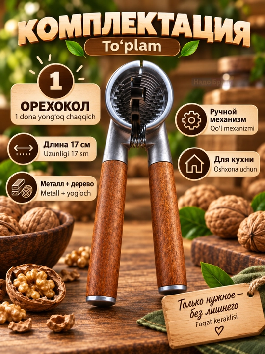 Орехокол ручной с деревянными ручками, щипцы для орехов и скорлупы