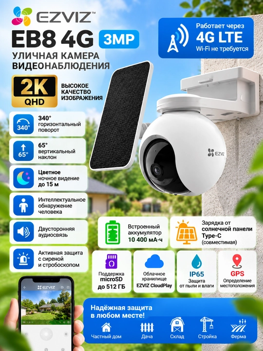 EZVIZ EB8 4G — уличная камера видеонаблюдения 3 Мп - 