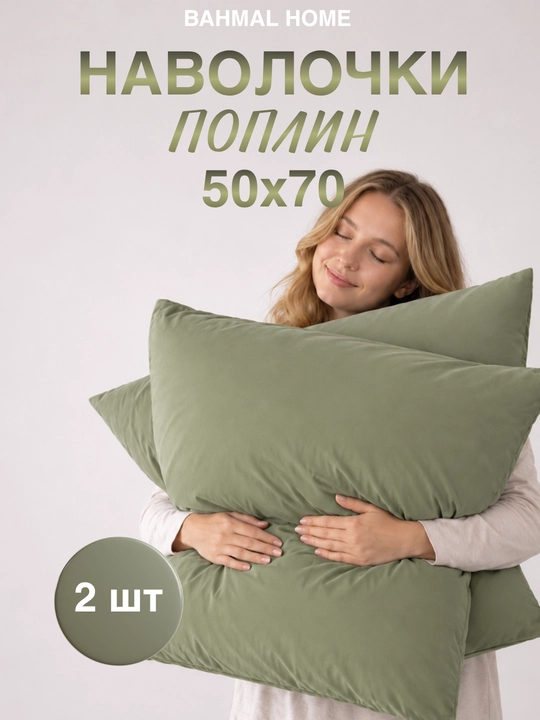 Наволочка 50x70-70x70, 2 штуки, 100% хлопок - 