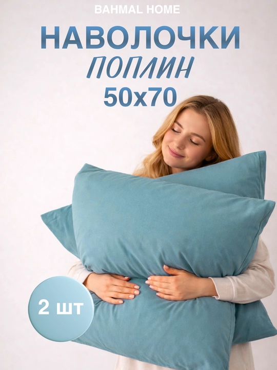 Наволочка 50x70-70x70, 2 штуки, 100% хлопок - 