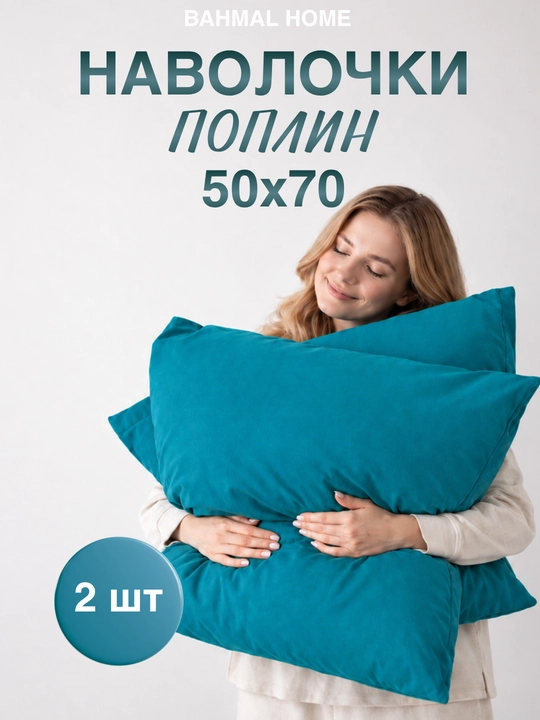 Наволочка 50x70-70x70, 2 штуки, 100% хлопок - 