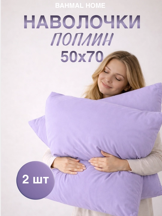 Наволочка 50x70-70x70, 2 штуки, 100% хлопок - 