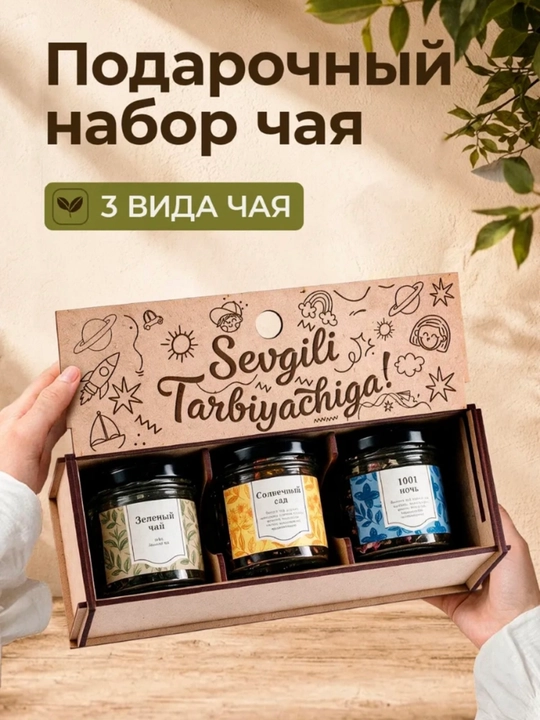 O‘qituvchilar kuni uchun sovg‘a to‘plami «Sevimli tarbiyachiga» — choy to‘plami - 