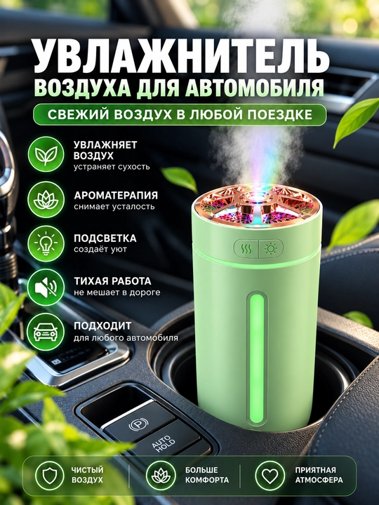 Увлажнитель воздуха для автомобиля и дома