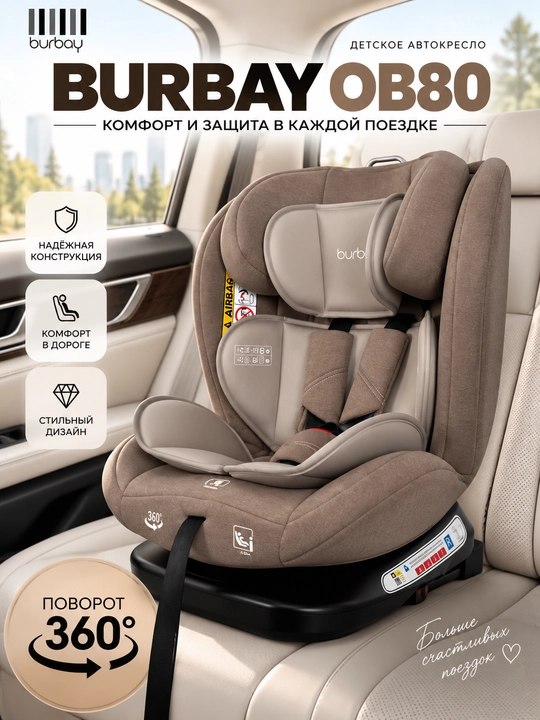 Детское автокресло BURBAY OB80 с поворотом 360°, автомобильное кресло - 