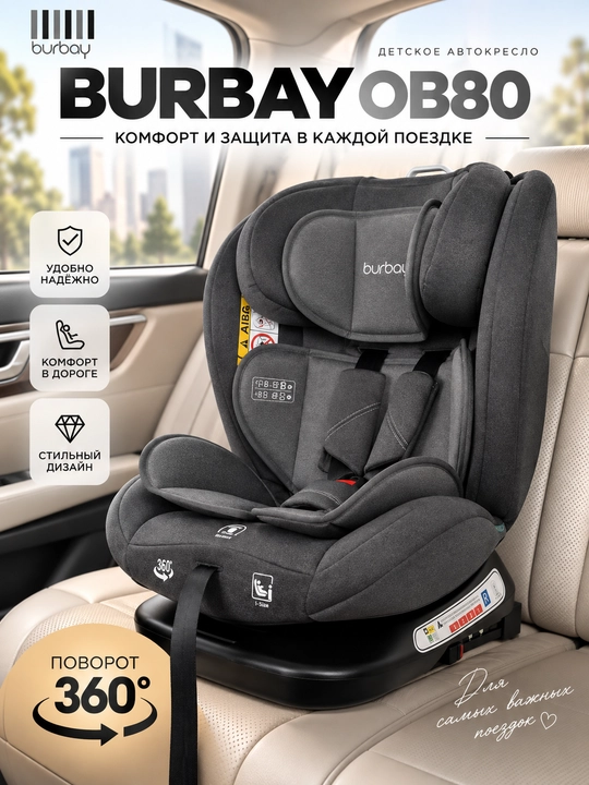 Детское автокресло BURBAY OB80 с поворотом 360°, автомобильное кресло - 