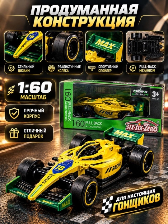 Гоночная машинка игрушка SIX-SIX-ZERO машинка формула 1:60 Pull-Back детская игрушка