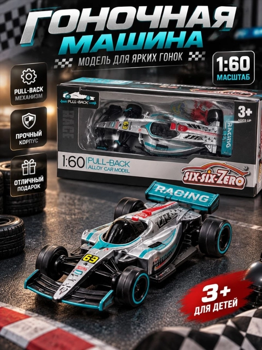 Гоночная машинка игрушка SIX-SIX-ZERO машинка формула 1:60 Pull-Back детская игрушка - 