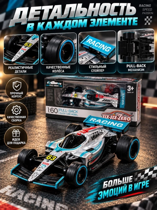 Гоночная машинка игрушка SIX-SIX-ZERO машинка формула 1:60 Pull-Back детская игрушка