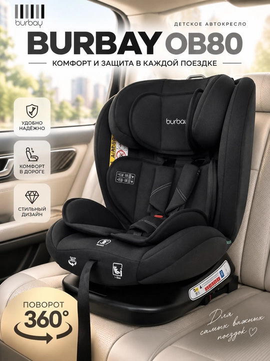 Детское автокресло BURBAY OB80 с поворотом 360°, автомобильное кресло - 