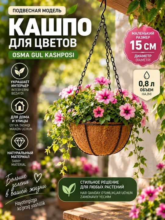 Gullar uchun kokos tolali kashpo, osma / devor uchun, 2 o‘lcham - 