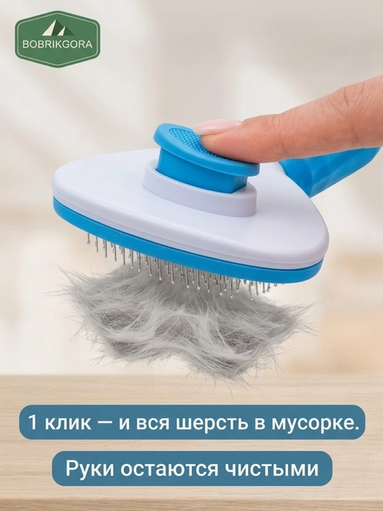 Mushuk va itlar uchun momiq tozalagich cho‘tkasi, o‘z-o‘zini tozalash tugmali taroq