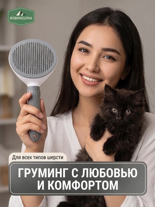 Mushuk va itlar uchun momiq tozalagich cho‘tkasi, o‘z-o‘zini tozalash tugmali taroq