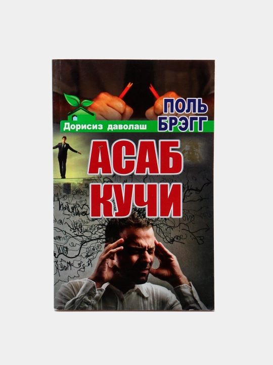 Асаб кучи, Пол Брегг - 