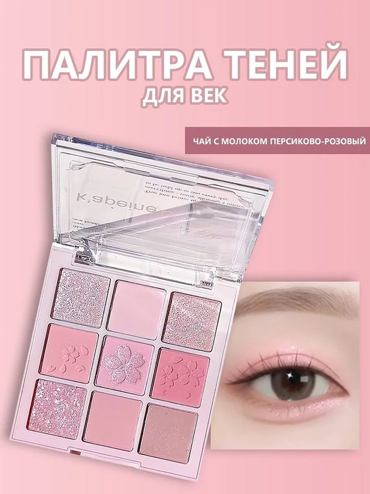 Marvarid gliterli 9 rangli ko'z soya palitrasi, xaylayter