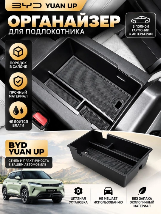 BYD Yuan Up uchun markaziy konsol qo'ltiqli organizator