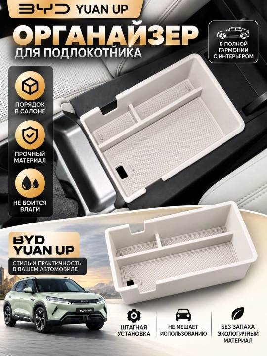 BYD Yuan Up uchun markaziy konsol qo'ltiqli organizator