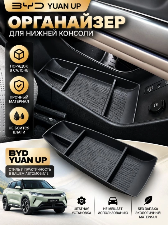 BYD Yuan Up uchun markaziy konsolning pastki qismi uchun TPE mat