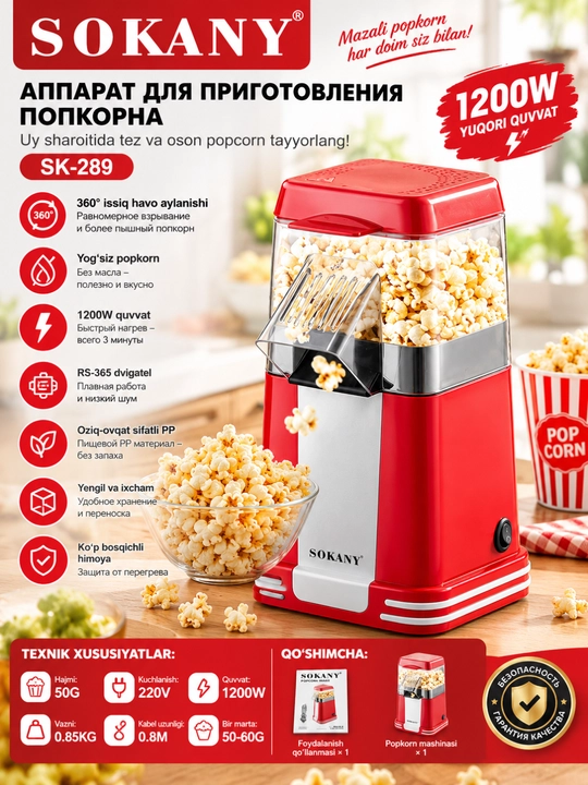 SOKANY Попкорница, аппарат для попкорна, 1200 Вт, без масла, быстрая и удобная - 