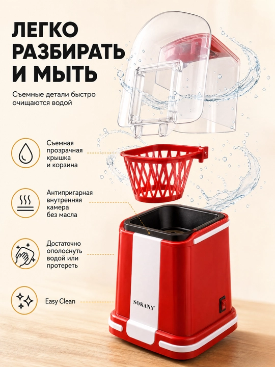 SOKANY Попкорница, аппарат для попкорна, 1200 Вт, без масла, быстрая и удобная