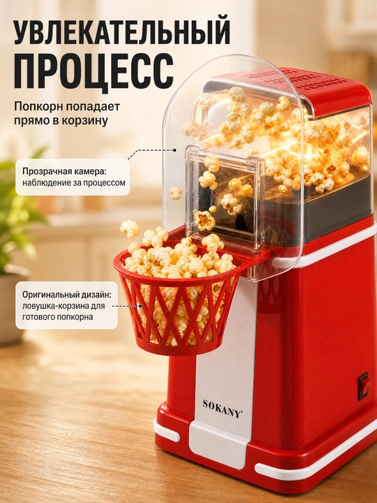 SOKANY Попкорница, аппарат для попкорна, 1200 Вт, без масла, быстрая и удобная