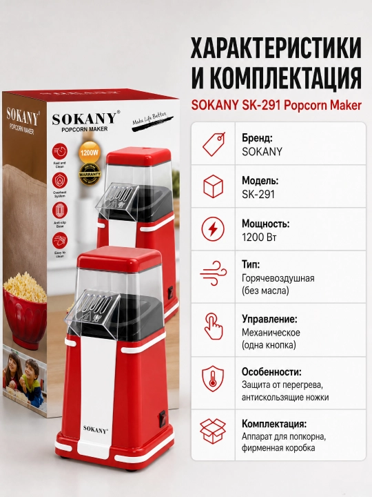 SOKANY Попкорница, аппарат для попкорна, 1200 Вт, без масла, быстрая и удобная