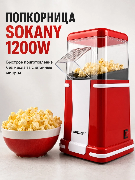 SOKANY Попкорница, аппарат для попкорна, 1200 Вт, без масла, быстрая и удобная