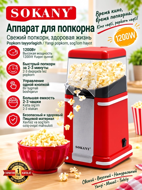 SOKANY Попкорница, аппарат для попкорна, 1200 Вт, без масла, быстрая и удобная - 