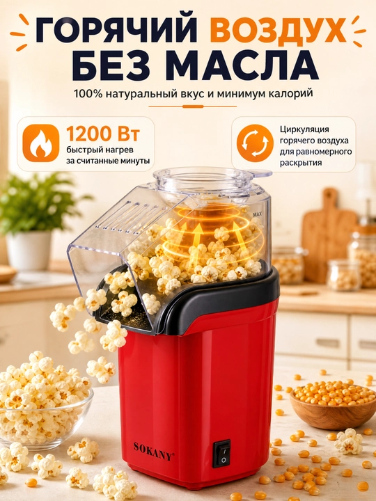 SOKANY Попкорница, аппарат для попкорна, 1200 Вт, без масла, быстрая и удобная