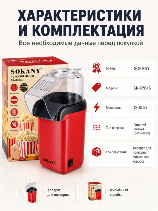 SOKANY Попкорница, аппарат для попкорна, 1200 Вт, без масла, быстрая и удобная